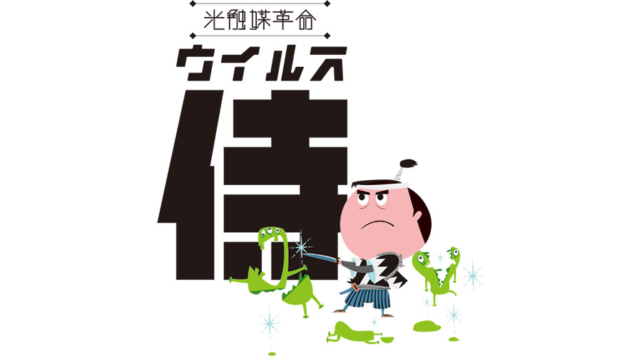 光触媒革命　ウイルス侍